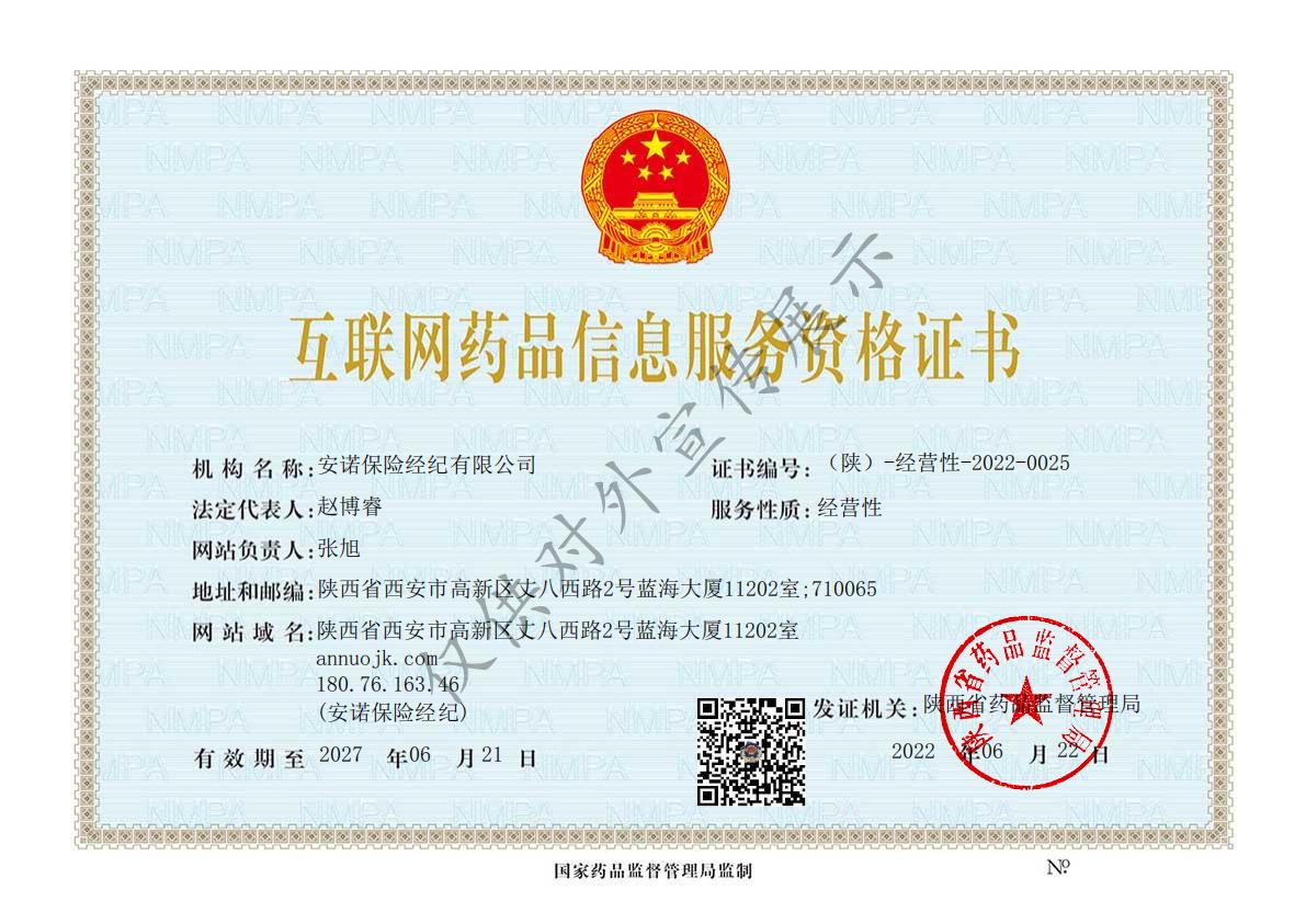 20220623/62b403232b8ec.jpg (正)互联网药品信息服务资格证书_00.jpg